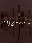 ساعت زنانه