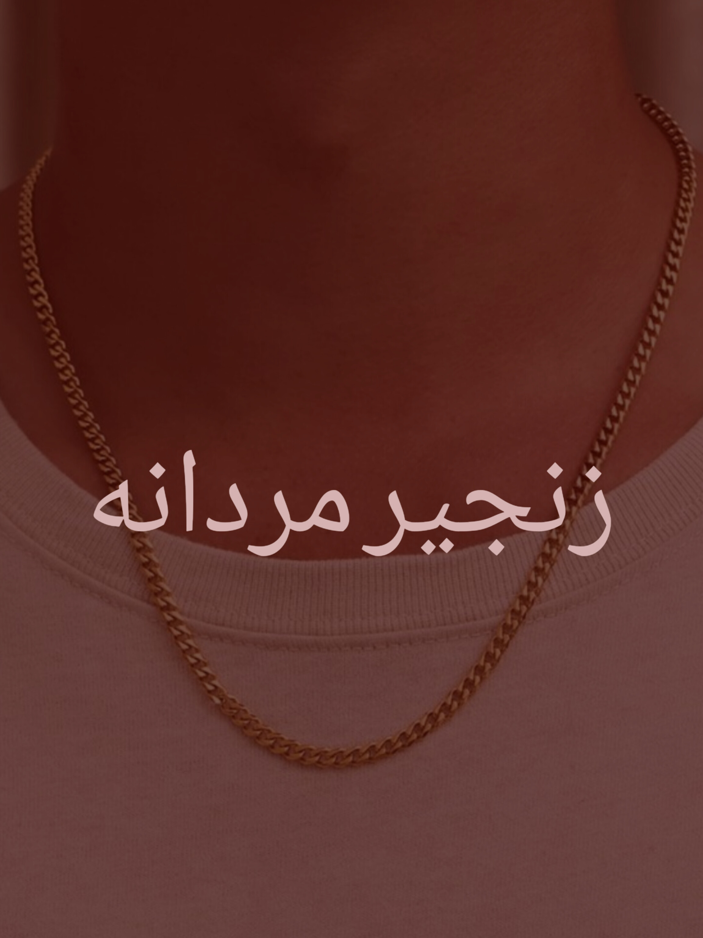 زنجیرمردانه