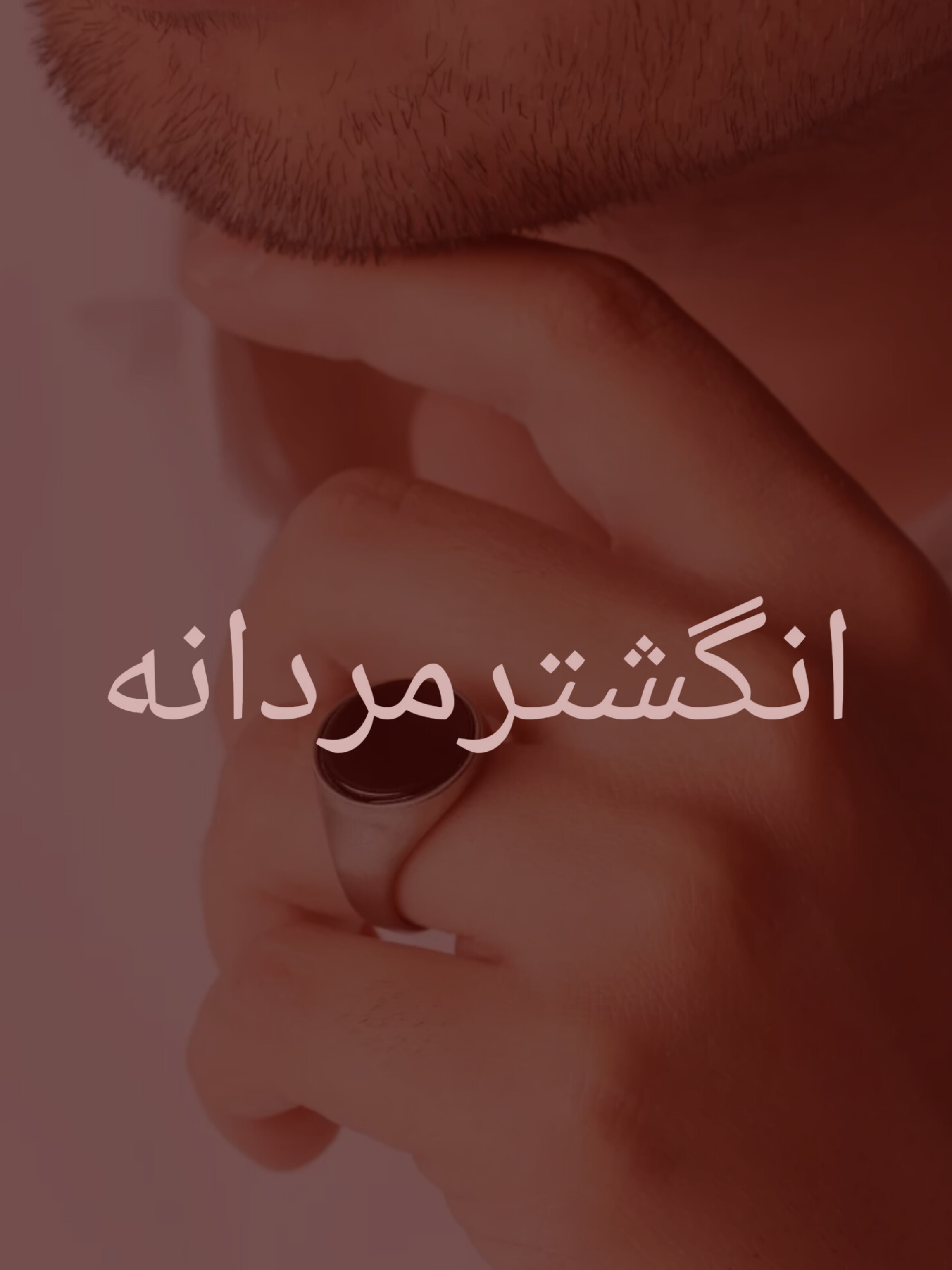 انگشترمردانه