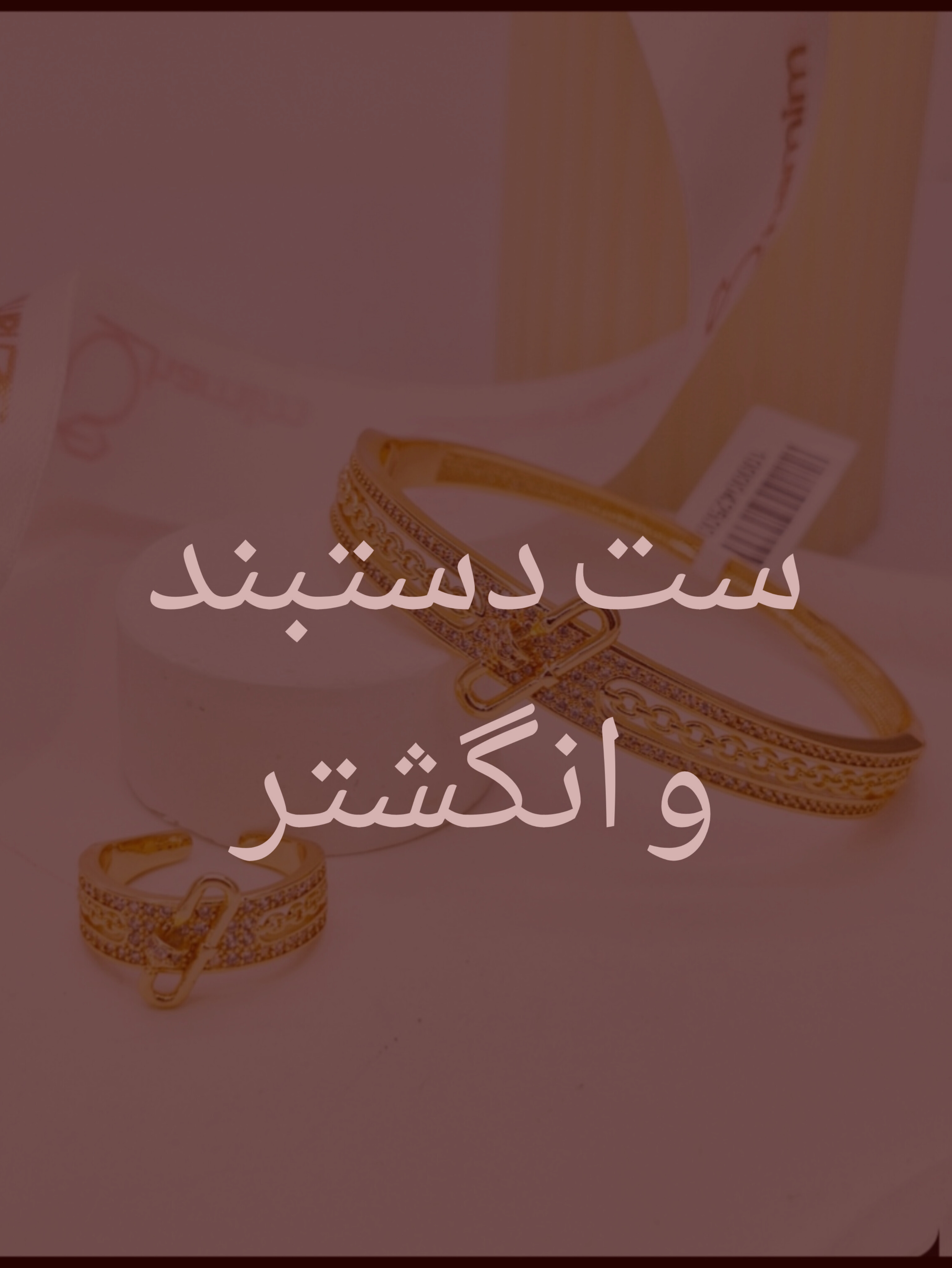 دستبند و انگشتر