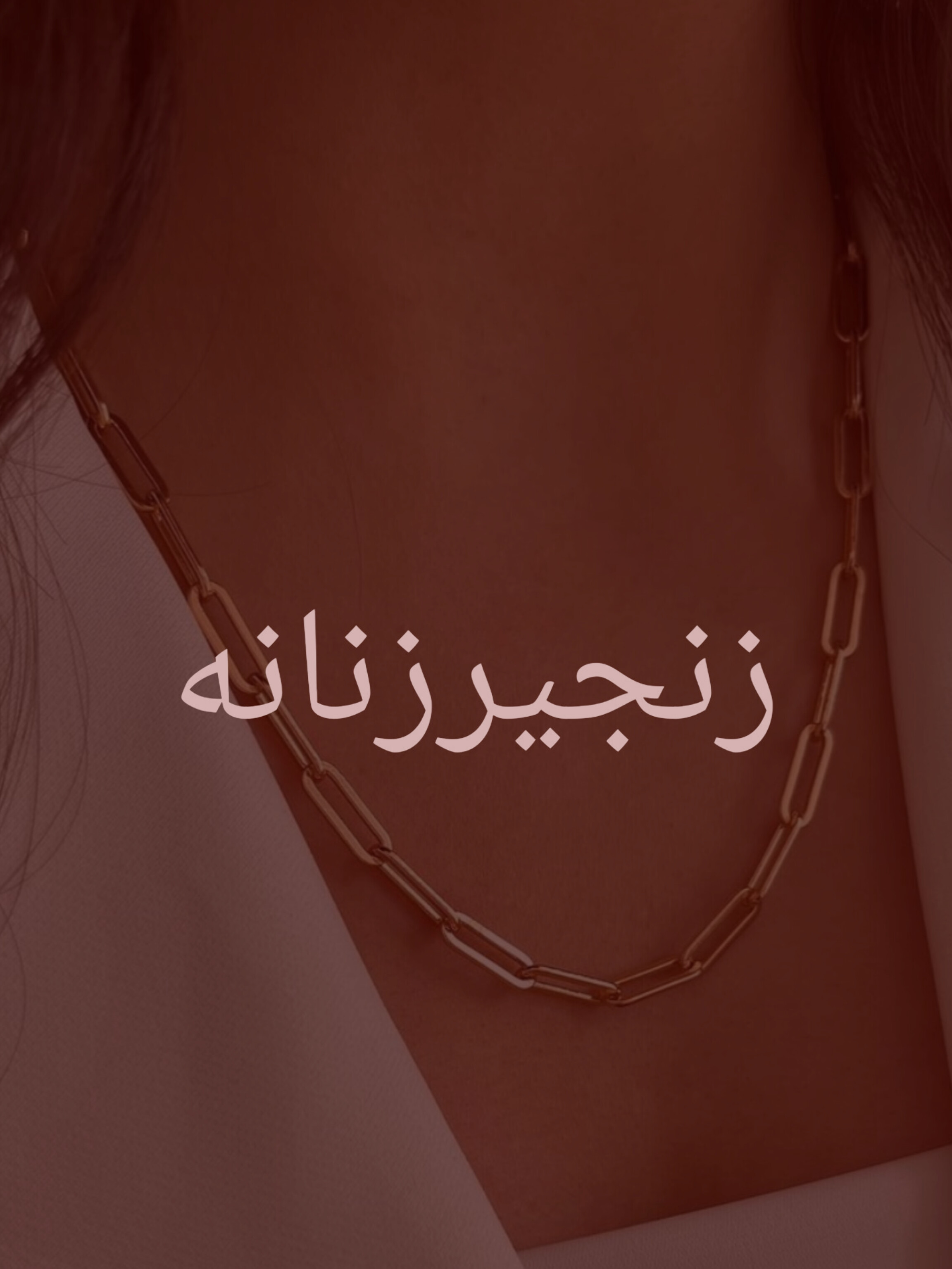 زنجیرزنانه