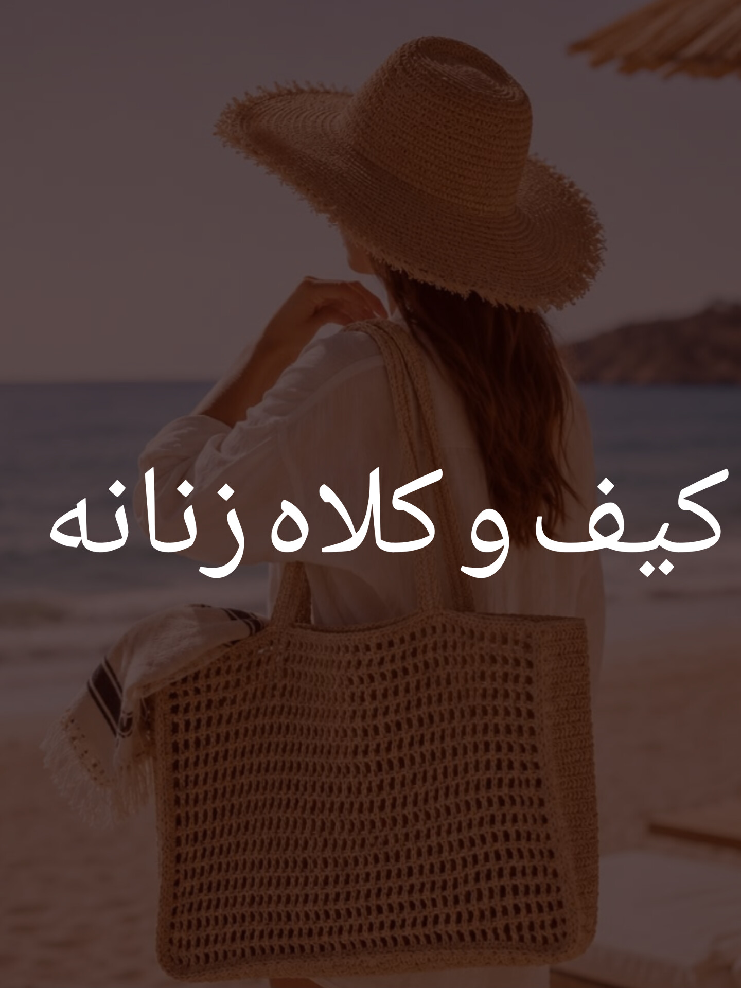 کیف